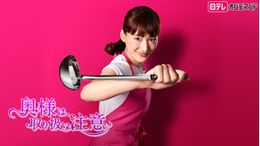 奥様は、取り扱い注意