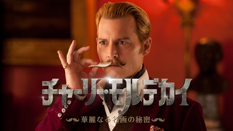 チャーリー・モルデカイ 華麗なる名画の秘密/吹替【ジョニー・デップ+グウィネス・パルトロー】