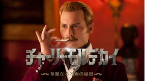 チャーリー・モルデカイ 華麗なる名画の秘密/字幕【ジョニー・デップ+グウィネス・パルトロー】