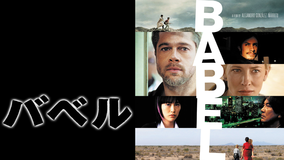 バベル/字幕【ブラッド・ピット+役所広司】【アレハンドロ・ゴンサレス・イニャリトゥ監督】