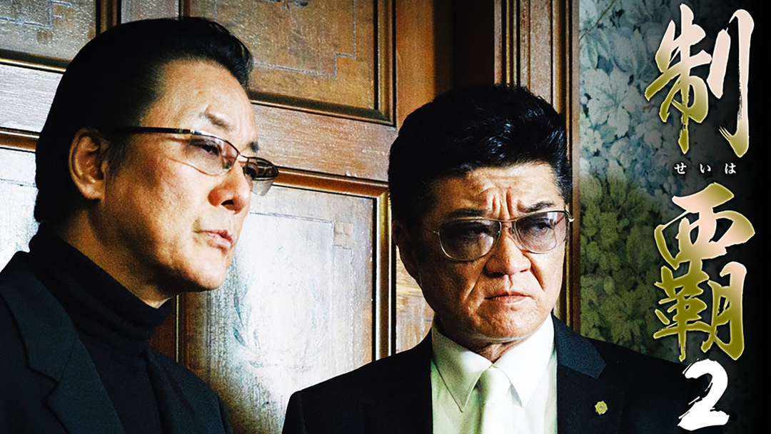 制覇2 | 邦画の動画配信はTELASA(テラサ)-見逃し配信
