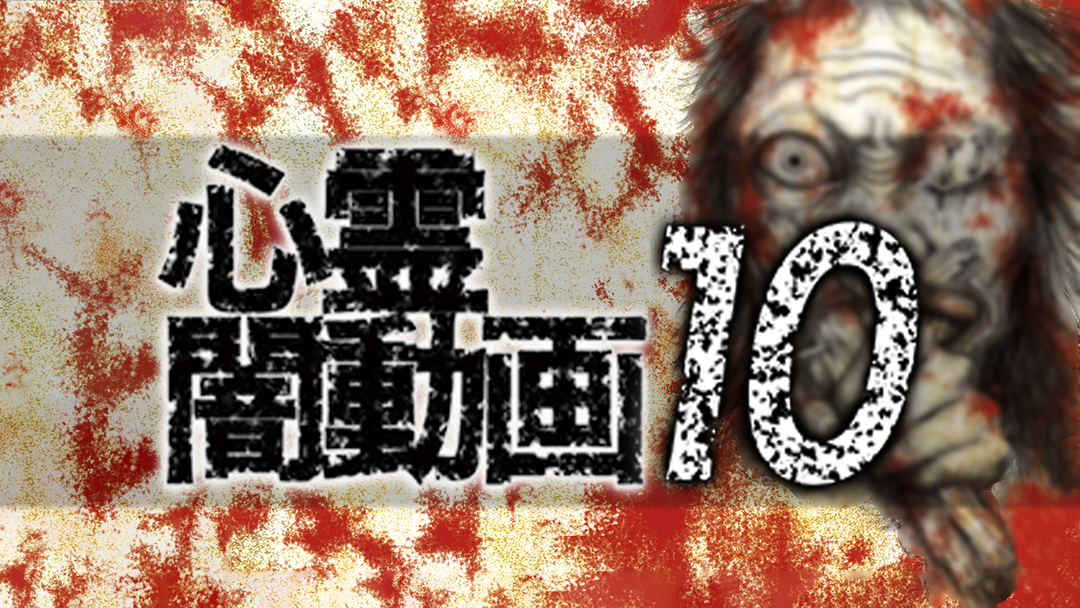 心霊闇動画10 -呪われた心霊映像集- | その他の動画配信はTELASA