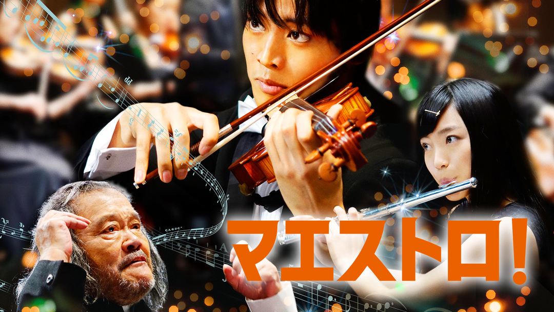 マエストロ！【松坂桃李、miwa出演】 | 邦画の動画配信はTELASA(テラサ