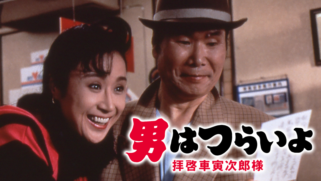 男はつらいよ 拝啓車寅次郎様 HDリマスター版（第47作） | 邦画の動画