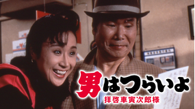 男はつらいよ 拝啓車寅次郎様 HDリマスター版（第47作）