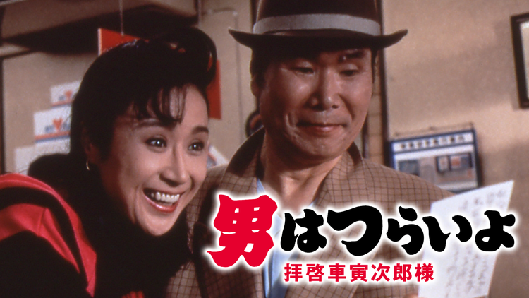 男はつらいよ 拝啓車寅次郎様 HDリマスター版(第47作)