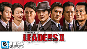 スペシャルドラマ「LEADERSII リーダーズII」