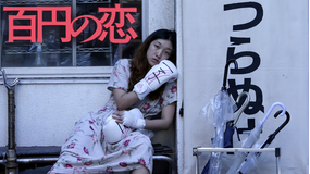 百円の恋【第1回松田優作賞グランプリ作品】