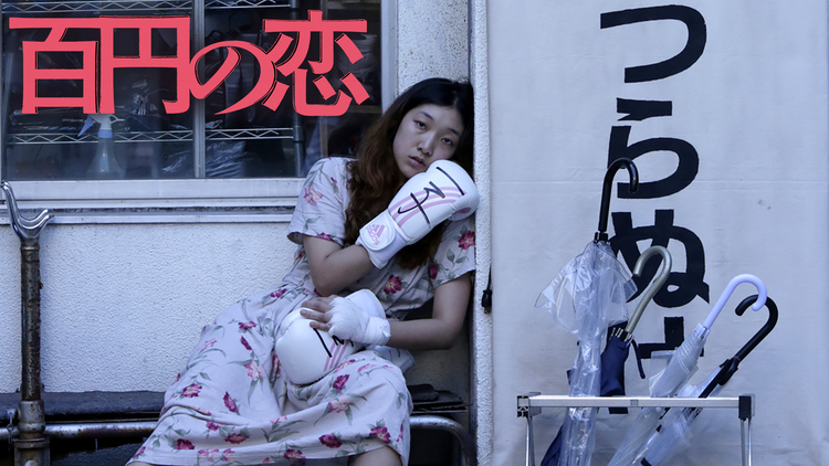 百円の恋【第1回松田優作賞グランプリ作品】