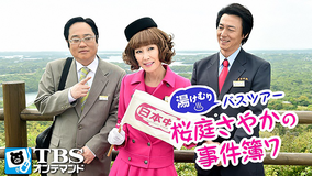 湯けむりバスツアー 桜庭さやかの事件簿7