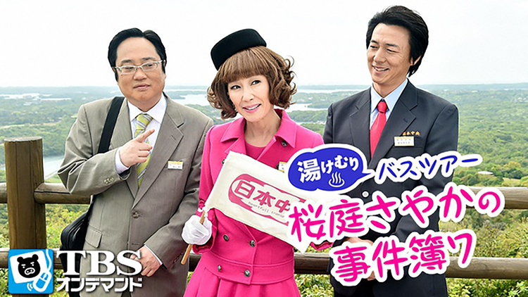 湯けむりバスツアー 桜庭さやかの事件簿7