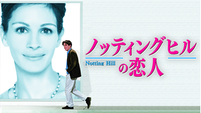 ノッティングヒルの恋人/字幕