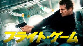 フライト・ゲーム/吹替【リーアム・ニーソン主演】