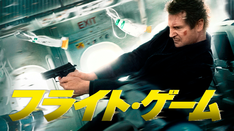フライト・ゲーム/吹替【リーアム・ニーソン主演】