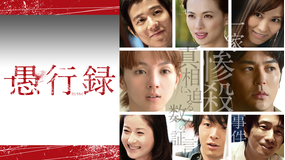 愚行録【妻夫木 聡、満島ひかり出演】