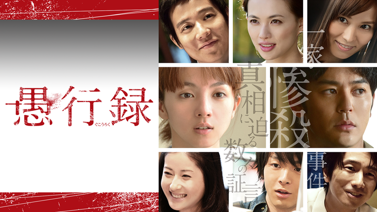 愚行録【妻夫木 聡、満島ひかり出演】