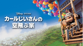 カールじいさんの空飛ぶ家/吹替【ピクサー作品】【アカデミー賞長編アニメ賞】