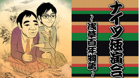 ナイツ独演会 -浅草百年物語-