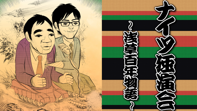 ナイツ独演会 -浅草百年物語-