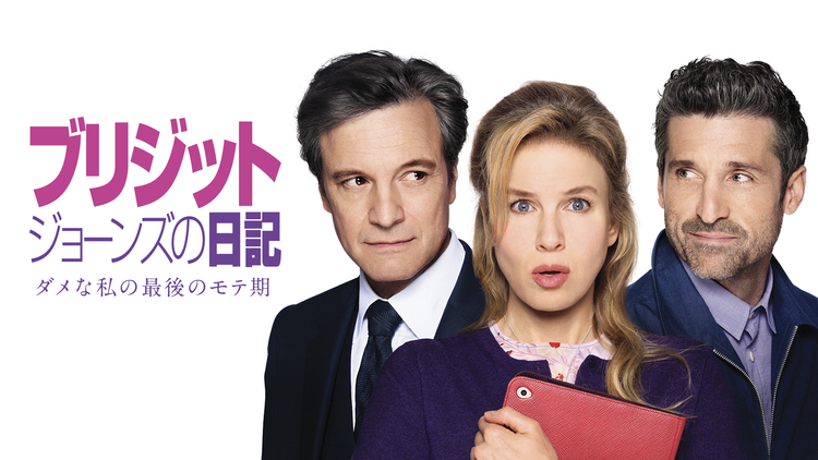 ブリジット・ジョーンズの日記 ダメな私の最後のモテ期/字幕【レニー・ゼルウィガー+コリン・ファース】