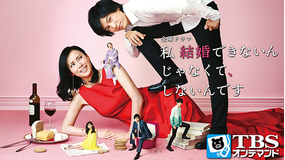 私 結婚できないんじゃなくて、しない…