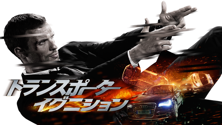 トランスポーター イグニション/字幕【エド・スクレイン主演】