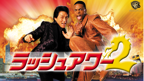 ラッシュアワー2/字幕