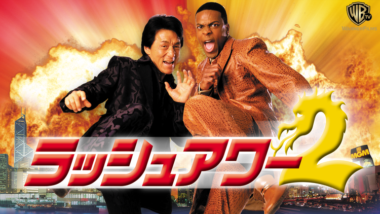 ラッシュアワー2/字幕