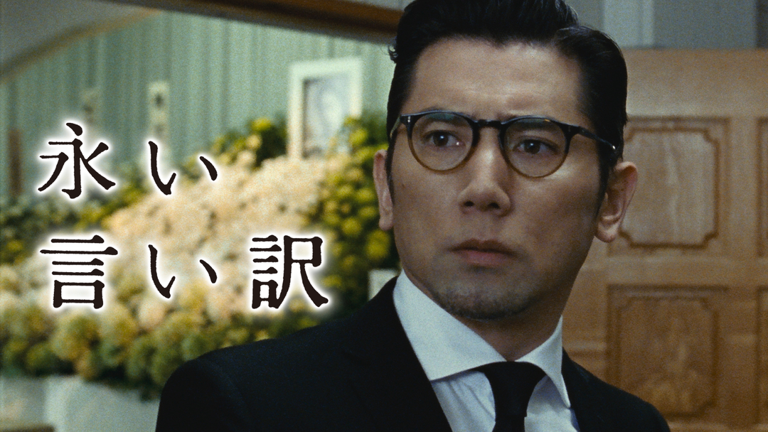 永い言い訳　DVD　本木雅弘 竹原ピストル Amazon.co.jp: 永い言い訳 [DVD] : 本木雅弘, 竹原ピストル
