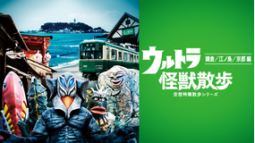 ウルトラ怪獣散歩