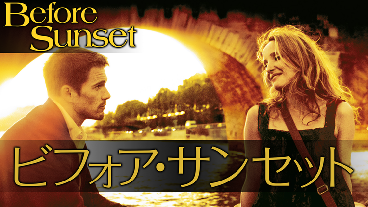 ビフォア・サンセット【イーサン・ホーク+ジュリー・デルピー】【リチャード・リンクレイター監督】/字幕