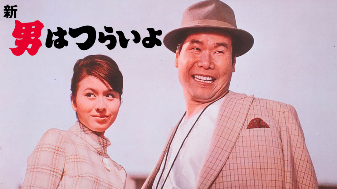 新・男はつらいよ HDリマスター版（第4作） | 映画・ドラマ・アニメの