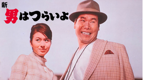 新・男はつらいよ HDリマスター版（第4作）