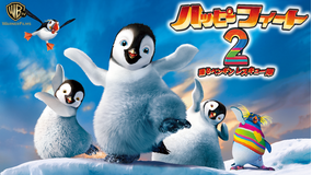 ハッピー フィート2 踊るペンギンレスキュー隊/吹替