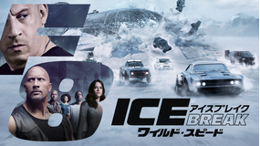 ワイルド・スピード ICE BREAK/吹替【ドウェイン・ジョンソン+ジェイソン・ステイサム】