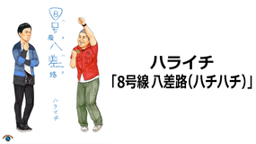 ハライチ「8号線八差路(ハチハチ)」