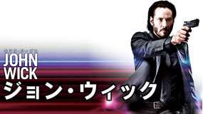 ジョン・ウィック/吹替【キアヌ・リーブス主演】