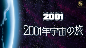 2001年宇宙の旅/字幕【スタンリー・キューブリック監督】
