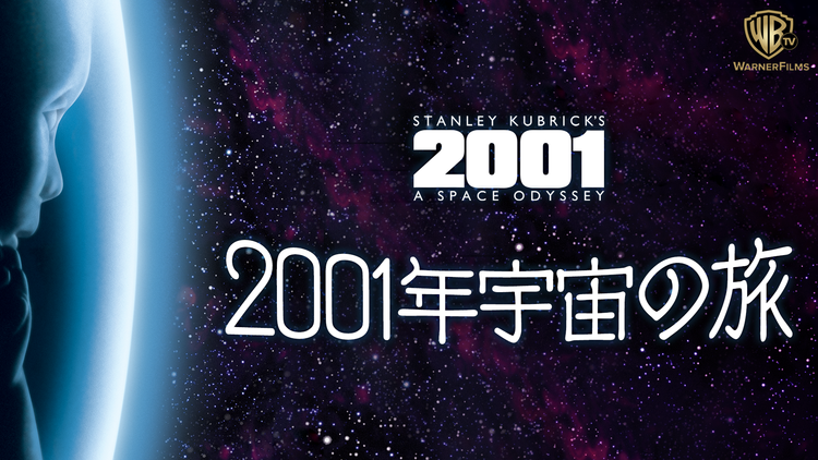 2001年宇宙の旅/字幕【スタンリー・キューブリック監督】