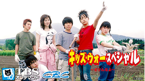 キッズ・ウォースペシャル -ざけんなよ-