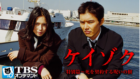 ケイゾク/特別篇 -死を契約する呪いの樹