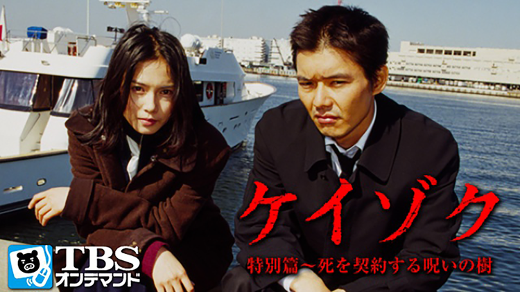 ケイゾク/特別篇 -死を契約する呪いの樹