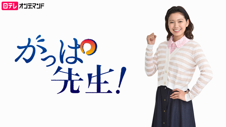 がっぱ先生