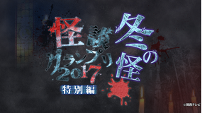 怪談グランプリ2017 -冬の怪-
