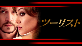 ツーリスト/字幕【アンジェリーナ・ジョリー×ジョニー・デップ】