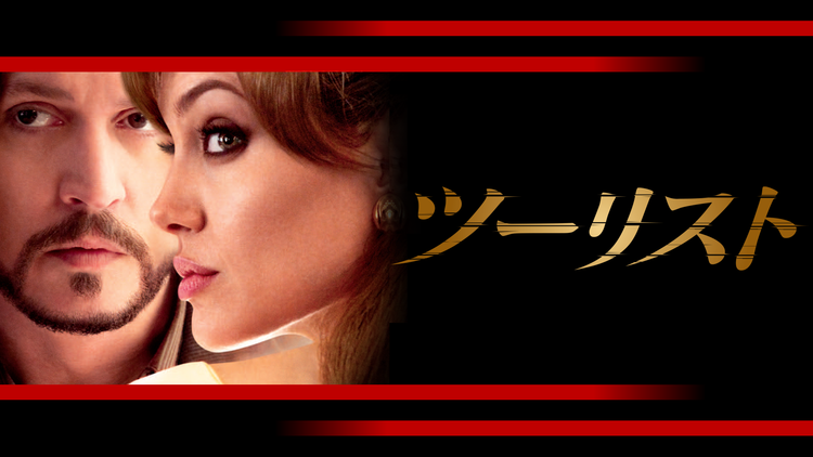 ツーリスト/字幕【アンジェリーナ・ジョリー×ジョニー・デップ】