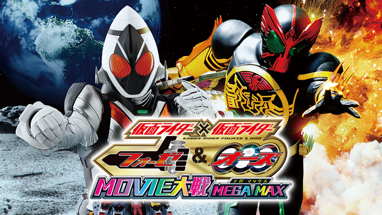 仮面ライダー×仮面ライダー フォーゼ&オーズ MOVIE大戦MEGA MAX