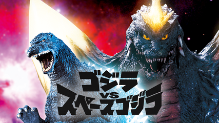 ゴジラ(1994) ゴジラ VS スペースゴジラ 安楽安作 ゴジラ1994(ゴジラvs