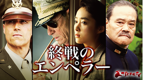 終戦のエンペラー/字幕