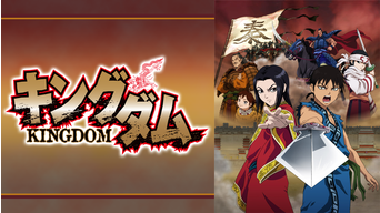 キングダム Telasa テラサ アニメの見逃し配信 動画が見放題 キングダム Telasa テラサ アニメの見逃し配信 動画が見放題